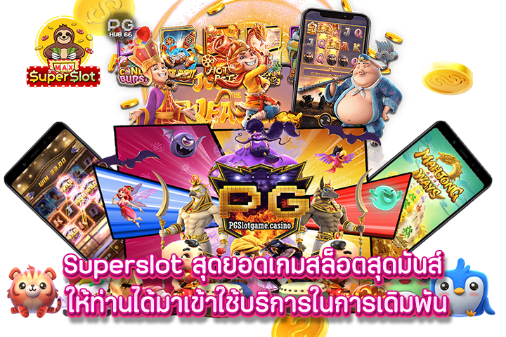 สุดยอดเกมสล็อตสุดมันส์ ให้ท่านได้มาเข้าใช้บริการในการเดิมพัน