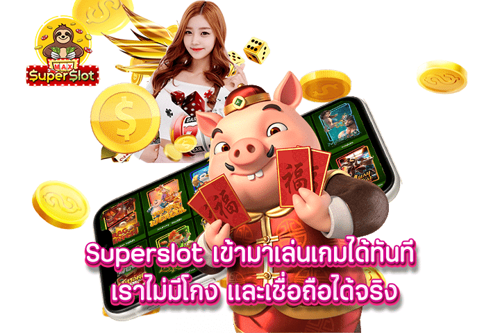 เข้ามาเล่นเกมได้ทันที เราไม่มีโกง และเชื่อถือได้จริง