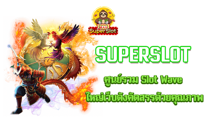 superslot ศูนย์รวม Slot Wave ใหญ่เว็บดังคัดสรรด้วยคุณภาพ