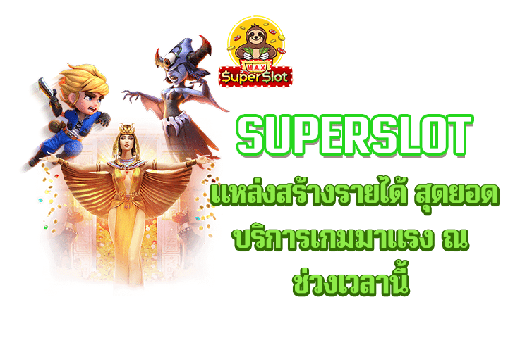 superslot แหล่งสร้างรายได้ สุดยอดบริการเกมมาแรง ณ ช่วงเวลานี้ 