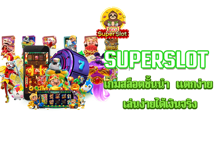 superslot เกมสล็อตชั้นนำ แตกง่าย เล่นง่ายได้เงินจริง