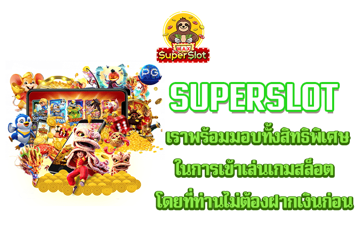 superslot เราพร้อมมอบทั้งสิทธิพิเศษในการเข้าเล่นเกมสล็อต โดยที่ท่านไม่ต้องฝากเงินก่อน