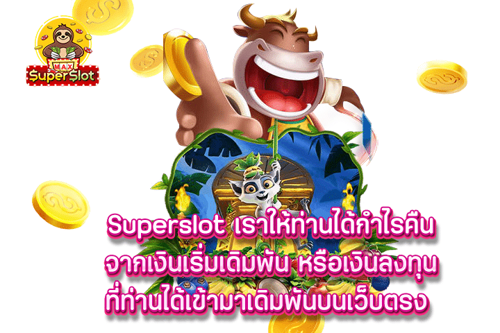 superslot เราให้ท่านได้กำไรคืนจากเงินเริ่มเดิมพัน หรือเงินลงทุนที่ท่านได้เข้ามาเดิมพันบนเว็บตรง