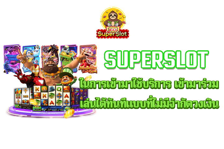 superslot ในการเข้ามาใช้บริการ เข้ามาร่วมเล่นได้ทันทีแบบที่ไม่มีจำกัดวงเงิน