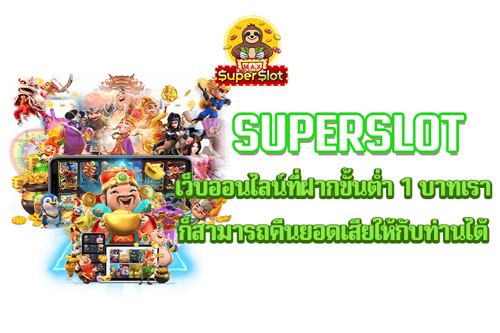 superslot เว็บออนไลน์ที่ฝากขั้นต่ำ 1 บาทเราก็สามารถคืนยอดเสียให้กับท่านได้