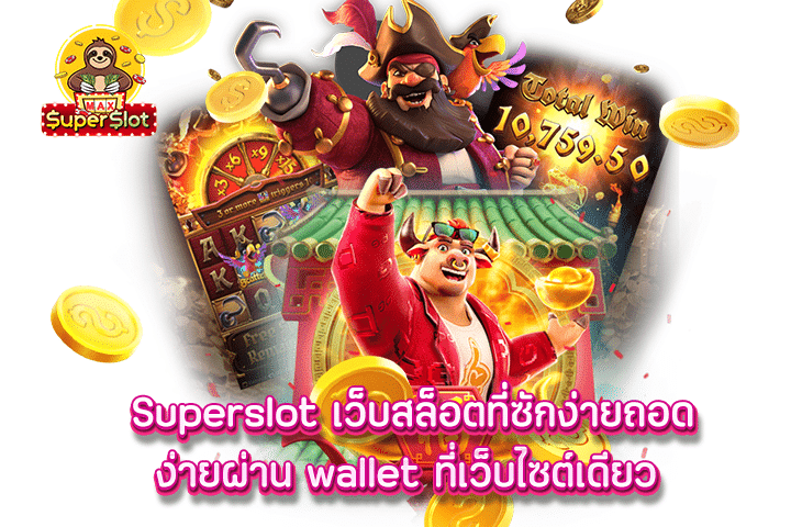 superslot เว็บสล็อตที่ซักง่ายถอดง่ายผ่าน wallet ที่เว็บไซต์เดียว