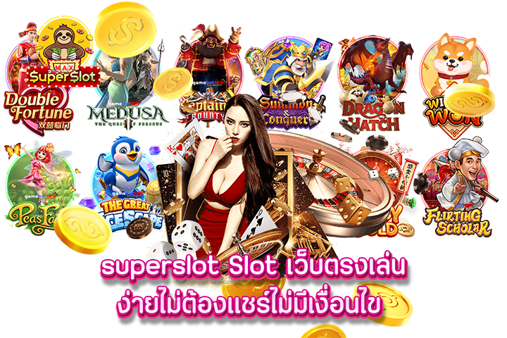 superslot Slot เว็บตรงเล่นง่ายไม่ต้องแชร์ไม่มีเงื่อนไข