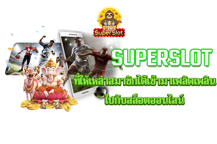 superslot ที่ให้เหล่าสมาชิกได้เข้ามาเพลิดเพลินไปกับสล็อตออนไลน์