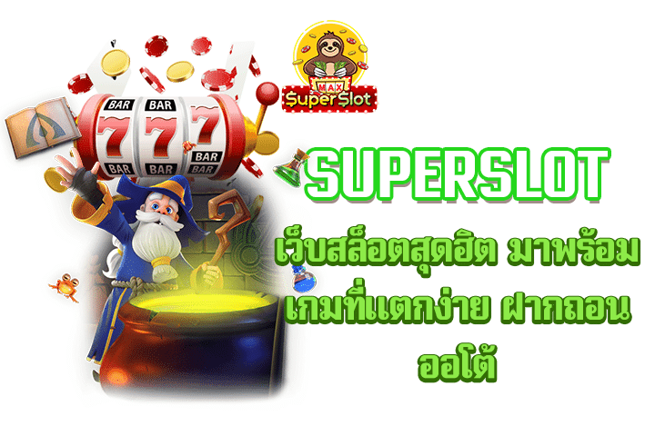 superslot เว็บสล็อตสุดฮิต มาพร้อมเกมที่แตกง่าย ฝากถอนออโต้