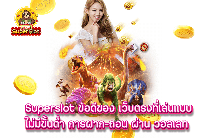 superslot ข้อดีของ เว็บตรงที่เล่นแบบไม่มีขั้นต่ำ การฝาก-ถอน ผ่าน วอลเลท