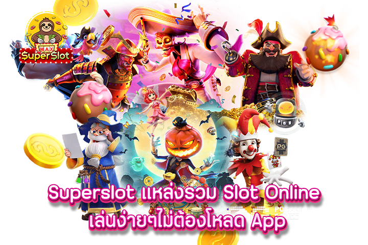 superslot พร้อมการเปิดให้บริการโดยไม่จำเป็นที่จะต้องมีบัญชีธนาคาร