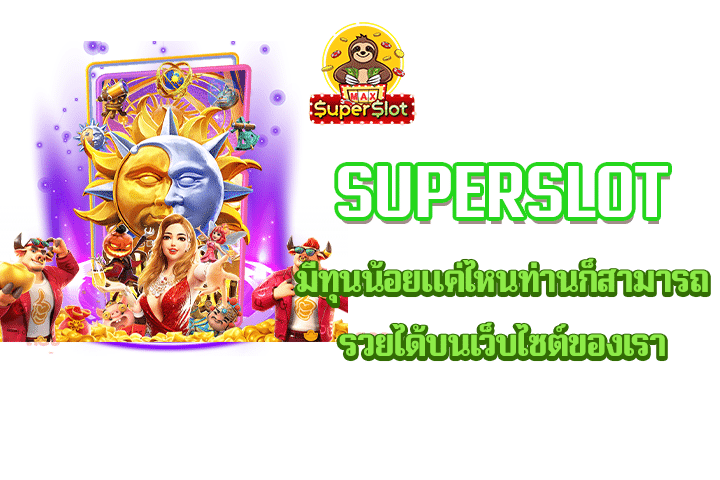 superslot มีทุนน้อยแค่ไหนท่านก็สามารถรวยได้บนเว็บไซต์ของเรา