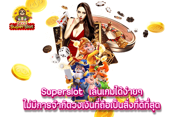 superslot ท่านจะต้องติดใจกลับเป็นอย่างมาก เกมสล็อตออนไลน์ ที่เป็นเกมยอดฮิตมากที่สุด