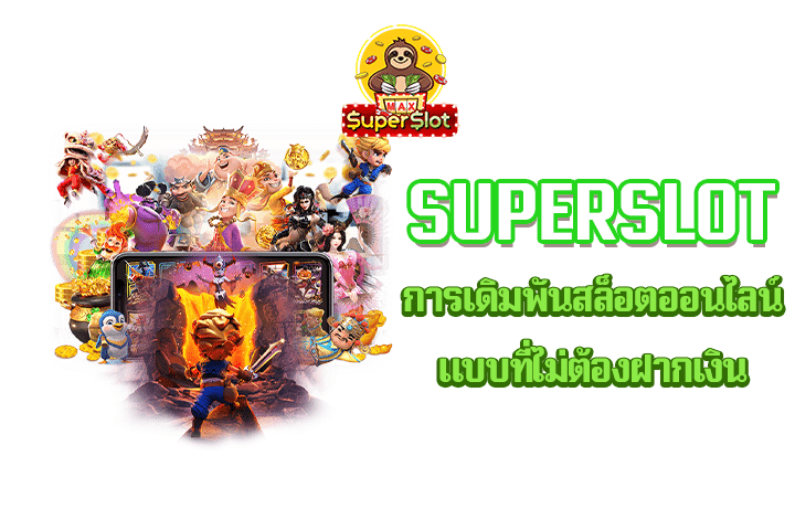 superslot การเดิมพันสล็อตออนไลน์แบบที่ไม่ต้องฝากเงิน