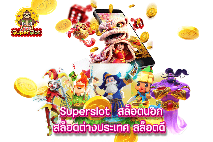 superslot สล็อตนอกสล็อตต่างประเทศ สล็อตดี