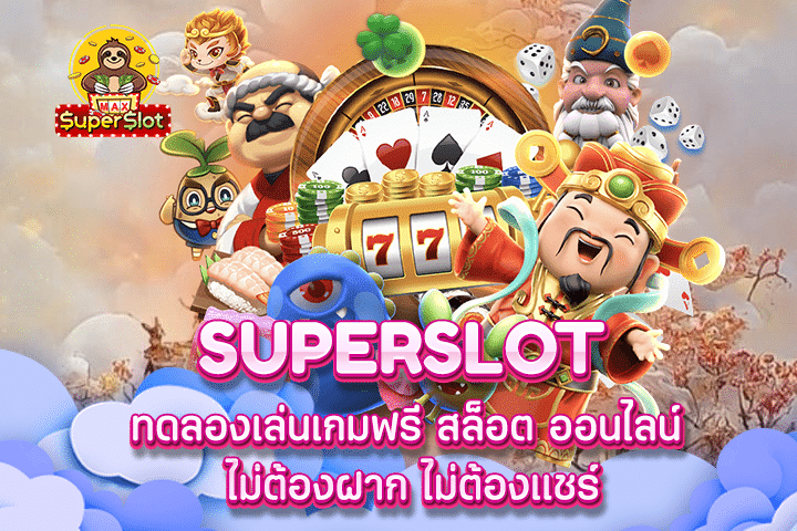 superslot ทดลองเล่นเกมฟรี สล็อต ออนไลน์ ไม่ต้องฝาก ไม่ต้องแชร์