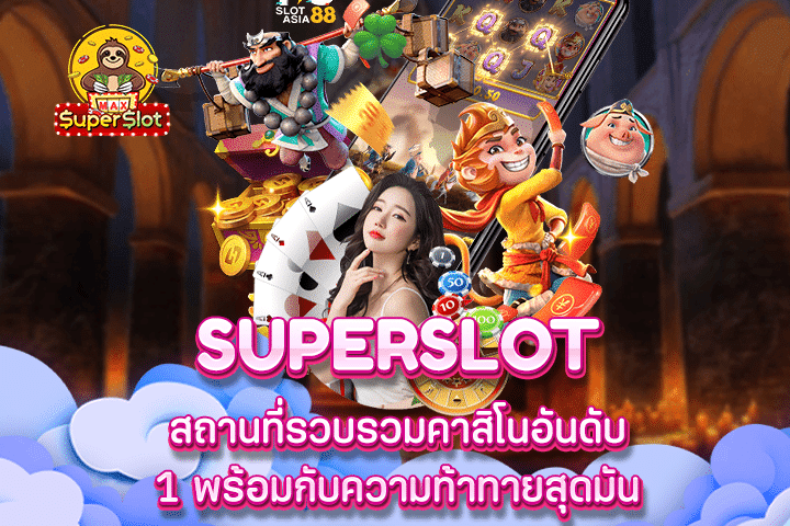 Superslot superslot สถานที่รวบรวมคาสิโนอันดับ 1 พร้อมกับความท้าทายสุดมัน