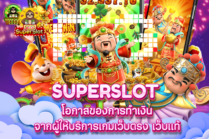 Superslot โอกาสของการทำเงิน จากผู้ให้บริการเกมเว็บตรง เว็บแท้