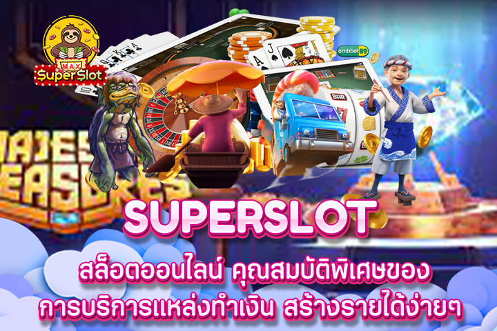 Superslot สล็อตออนไลน์ คุณสมบัติพิเศษของการบริการแหล่งทำเงิน สร้างรายได้ง่ายๆ