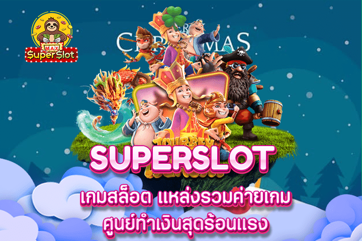 Superslot เกมสล็อต แหล่งรวมค่ายเกม ศูนย์ทำเงินสุดร้อนแรง