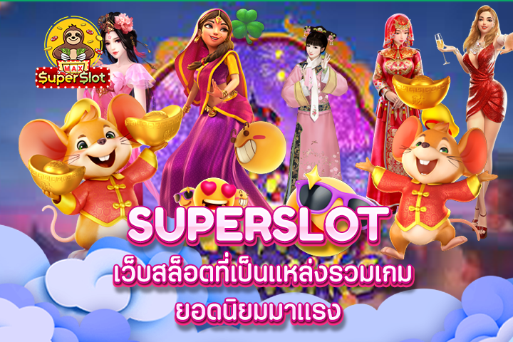 Superslot เว็บสล็อตที่เป็นแหล่งรวมเกมยอดนิยมมาแรง