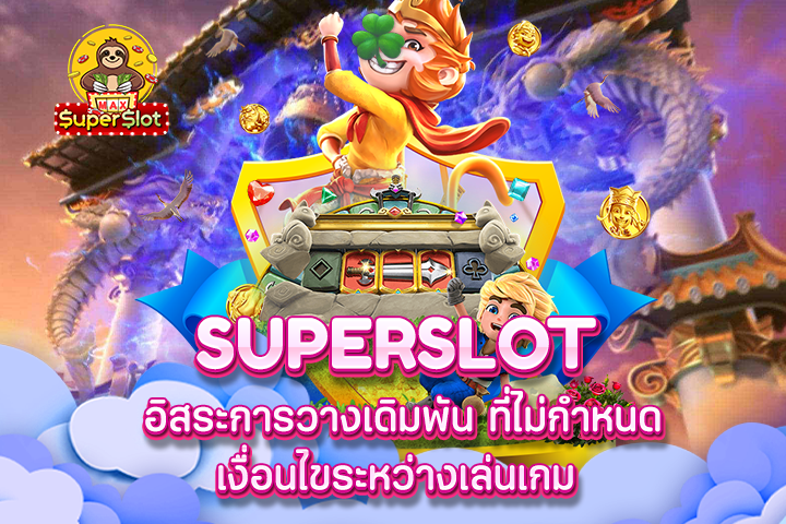 Superslot อิสระการวางเดิมพัน ที่ไม่กำหนดเงื่อนไขระหว่างเล่นเกม