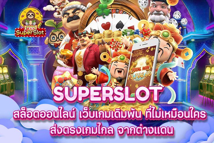 Superslot สล็อตออนไลน์ เว็บเกมเดิมพัน ที่ไม่เหมือนใคร ส่งตรงเกมไกล จากต่างแดน