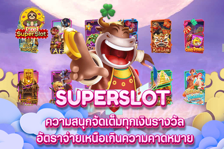 Superslot ความสนุกจัดเต็มทุกเงินรางวัล อัตราจ่ายเหนือเกินความคาดหมาย