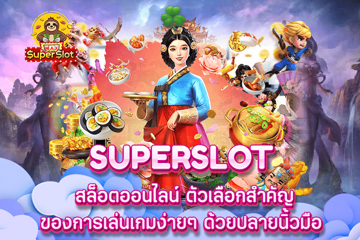 Superslot สล็อตออนไลน์ ตัวเลือกสำคัญของการเล่นเกมง่ายๆ ด้วยปลายนิ้วมือ