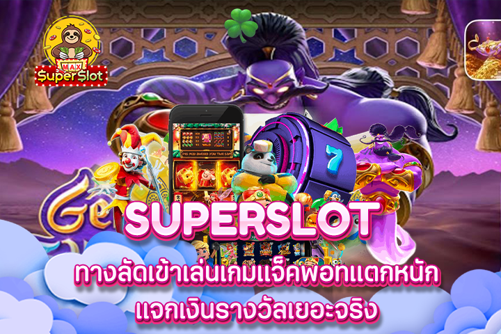 Superslot ทางลัดเข้าเล่นเกมแจ็คพอทแตกหนัก แจกเงินรางวัลเยอะจริง