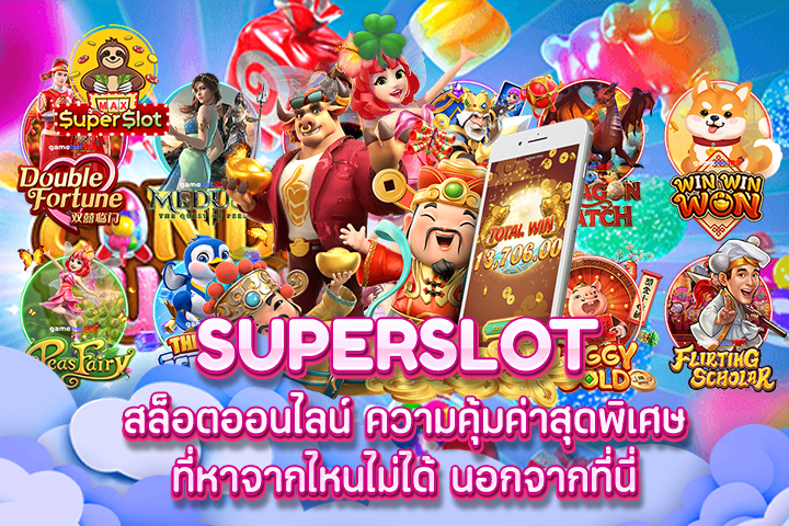 Superslot สล็อตออนไลน์ ความคุ้มค่าสุดพิเศษ ที่หาจากไหนไม่ได้ นอกจากที่นี่