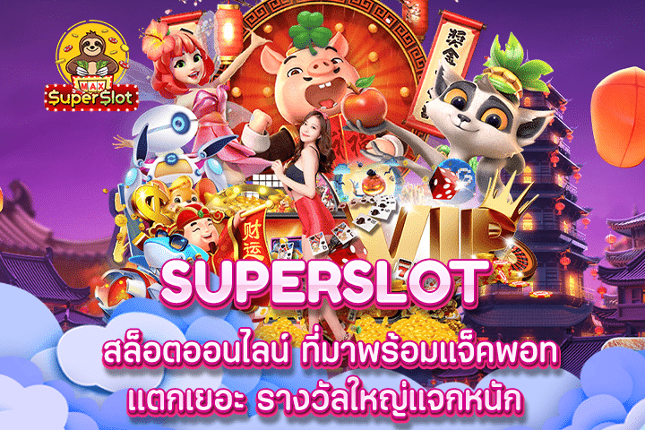 Superslot สล็อตออนไลน์ ที่มาพร้อมแจ็คพอทแตกเยอะ รางวัลใหญ่แจกหนัก