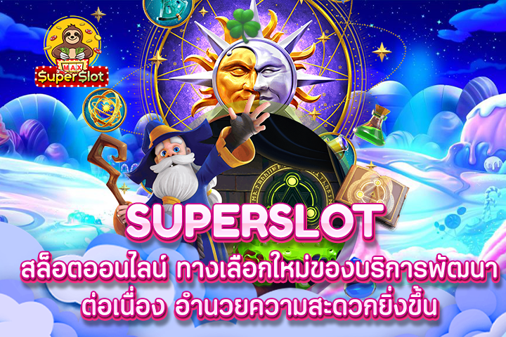 Superslot สล็อตออนไลน์ ทางเลือกใหม่ของบริการพัฒนาต่อเนื่อง อำนวยความสะดวกยิ่งขึ้น