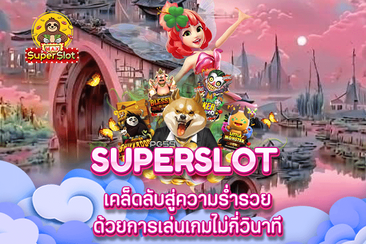 Superslot เคล็ดลับสู่ความร่ำรวย ด้วยการเล่นเกมไม่กี่วินาที