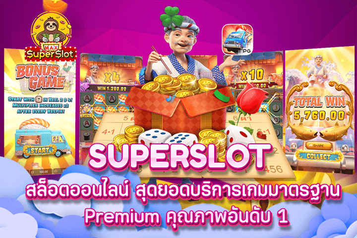 Superslot สล็อตออนไลน์ สุดยอดบริการเกมมาตรฐาน Premium คุณภาพอันดับ 1