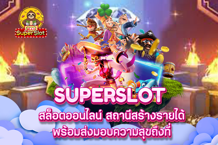 Superslot สล็อตออนไลน์ สถานีสร้างรายได้ พร้อมส่งมอบความสุขถึงที่