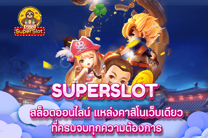 Superslot สล็อตออนไลน์ แหล่งคาสิโนเว็บเดียว ที่ครบจบทุกความต้องการ