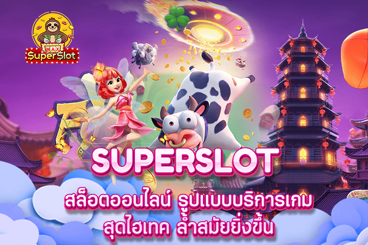 Superslot สล็อตออนไลน์ รูปแบบบริการเกมสุดไฮเทค ล้ำสมัยยิ่งขึ้น