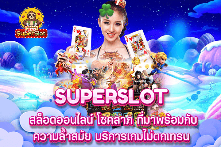 Superslot สล็อตออนไลน์ โชคลาภ ที่มาพร้อมกับความล้ำสมัย บริการเกมไม่ตกเทรน 