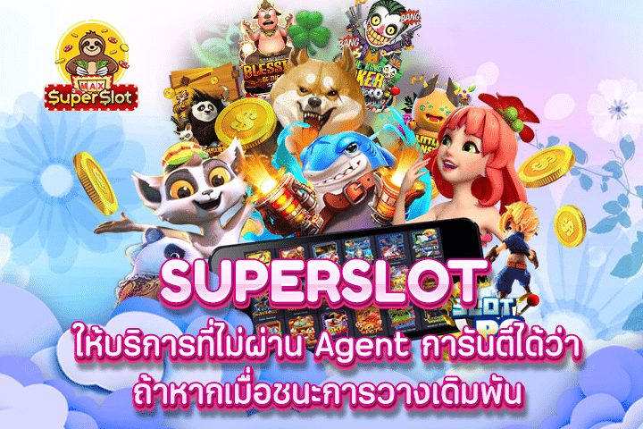 ให้บริการที่ไม่ผ่าน Agent การันตีได้ว่าถ้าหากเมื่อชนะการวางเดิมพัน