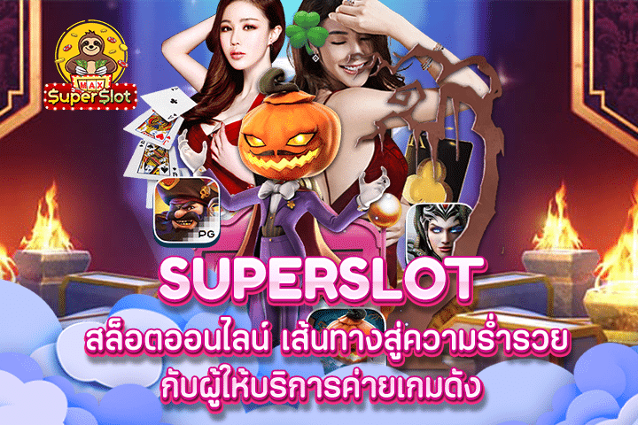 Superslot สล็อตออนไลน์ เส้นทางสู่ความร่ำรวยกับผู้ให้บริการค่ายเกมดัง