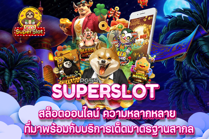 Superslot สล็อตออนไลน์ ความหลากหลาย ที่มาพร้อมกับบริการเด็ดมาตรฐานสากล