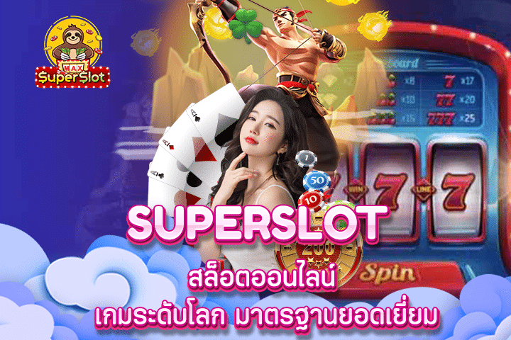 Superslot สล็อตออนไลน์ เกมระดับโลก มาตรฐานยอดเยี่ยม