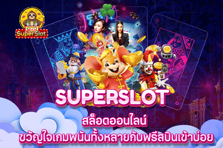 Superslot สล็อตออนไลน์ ขวัญใจเกมพนันทั้งหลายกับฟรีสปินเข้าบ่อย