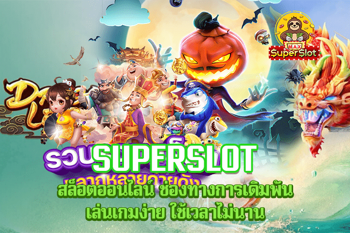 Superslot สล็อตออนไลน์ ช่องทางการเดิมพัน เล่นเกมง่าย ใช้เวลาไม่นาน