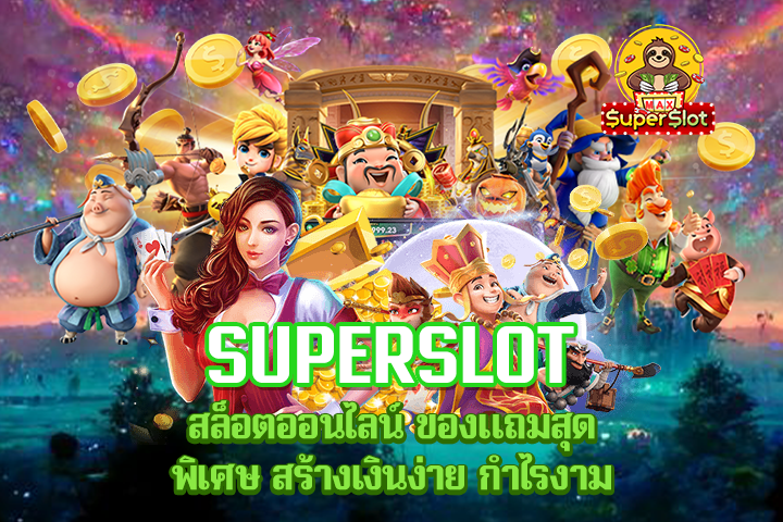 Superslot สล็อตออนไลน์ ของแถมสุดพิเศษ สร้างเงินง่าย กำไรงาม