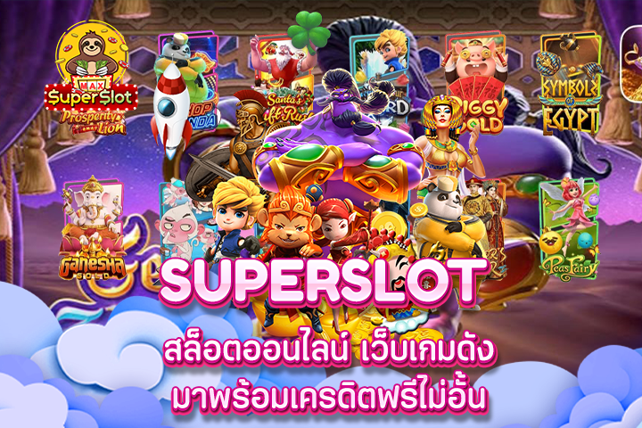 Superslot สล็อตออนไลน์ เว็บเกมดัง มาพร้อมเครดิตฟรีไม่อั้น