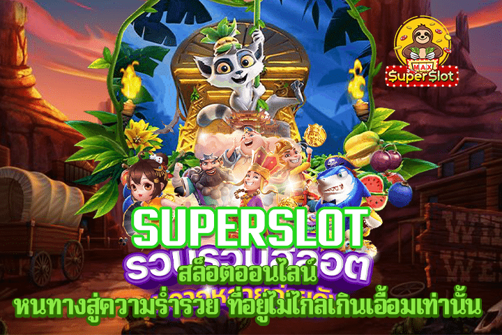 Superslot สล็อตออนไลน์ หนทางสู่ความร่ำรวย ที่อยู่ไม่ไกลเกินเอื้อมเท่านั้น