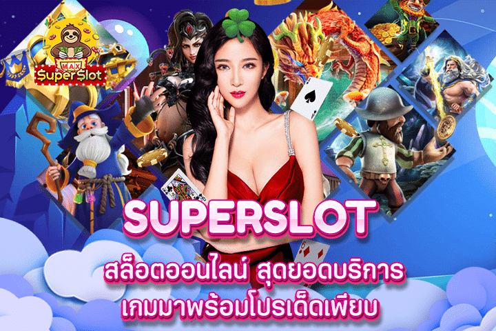 Superslot สล็อตออนไลน์ สุดยอดบริการเกมมาพร้อมโปรเด็ดเพียบ