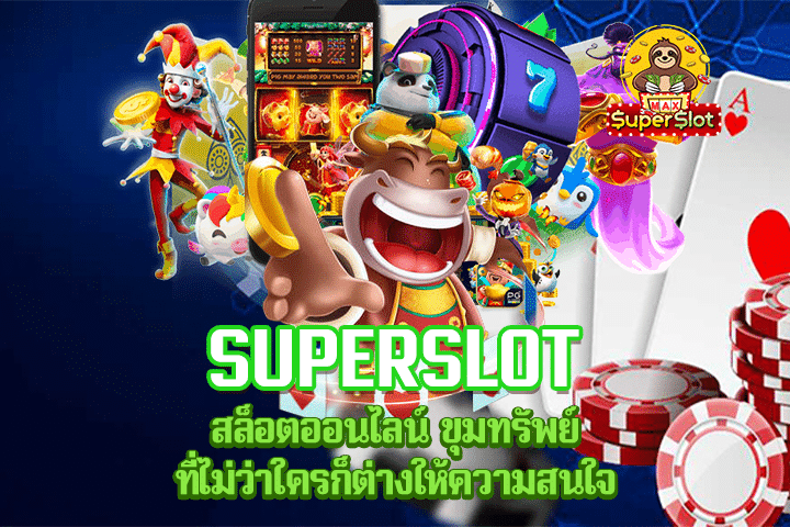 Superslot สล็อตออนไลน์ ขุมทรัพย์ ที่ไม่ว่าใครก็ต่างให้ความสนใจ